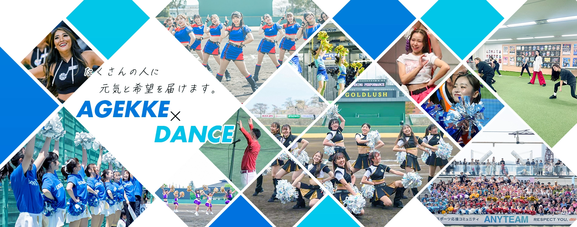 チア・ダンス事業ポータルサイト｜（株）エイジェック