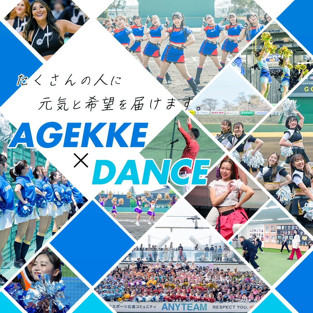 チア・ダンス事業ポータルサイト｜（株）エイジェック