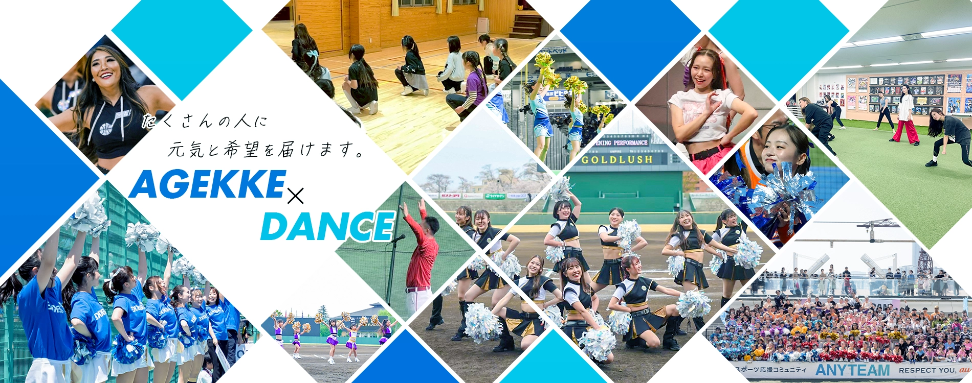 チア・ダンス事業ポータルサイト｜（株）エイジェック