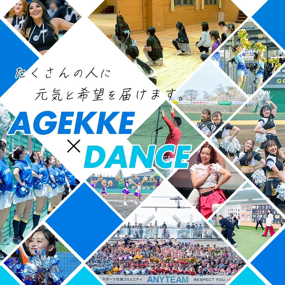 チア・ダンス事業ポータルサイト｜（株）エイジェック