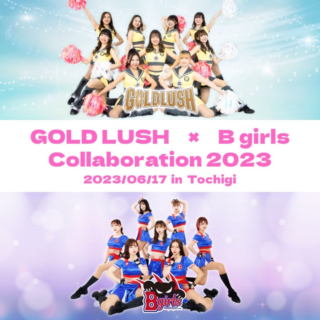 GOLD LUSH×B Girls コラボイベント明日開催 - チア・ダンス事業ポータルサイト｜エイジェックスポーツマネジメント